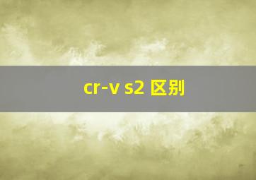 cr-v s2 区别